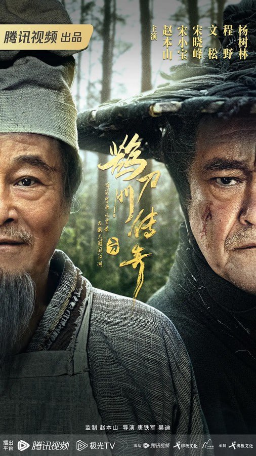 鹊刀门传奇 (2023) 4K 40集完结 超前点映